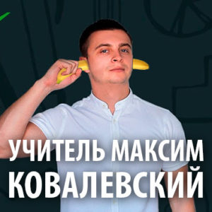 Максим Ковалевский